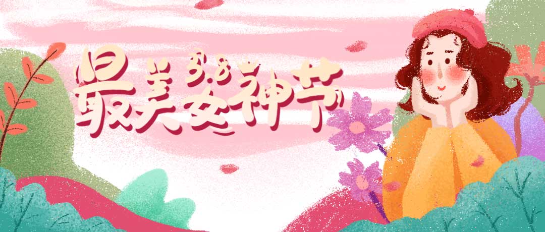 首佳祝各位女神節(jié)日快樂，一切美好皆屬于你~